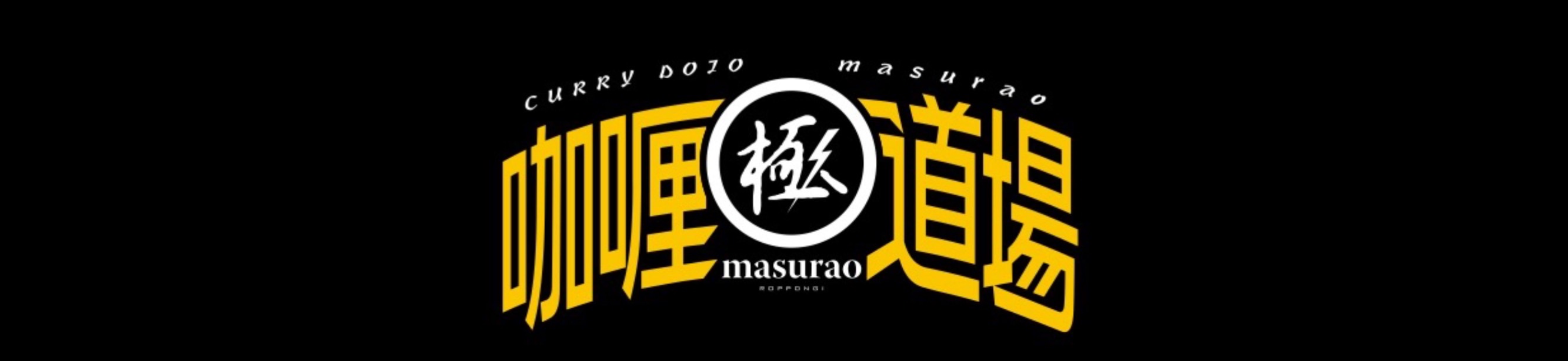 所沢MASURAOカレー