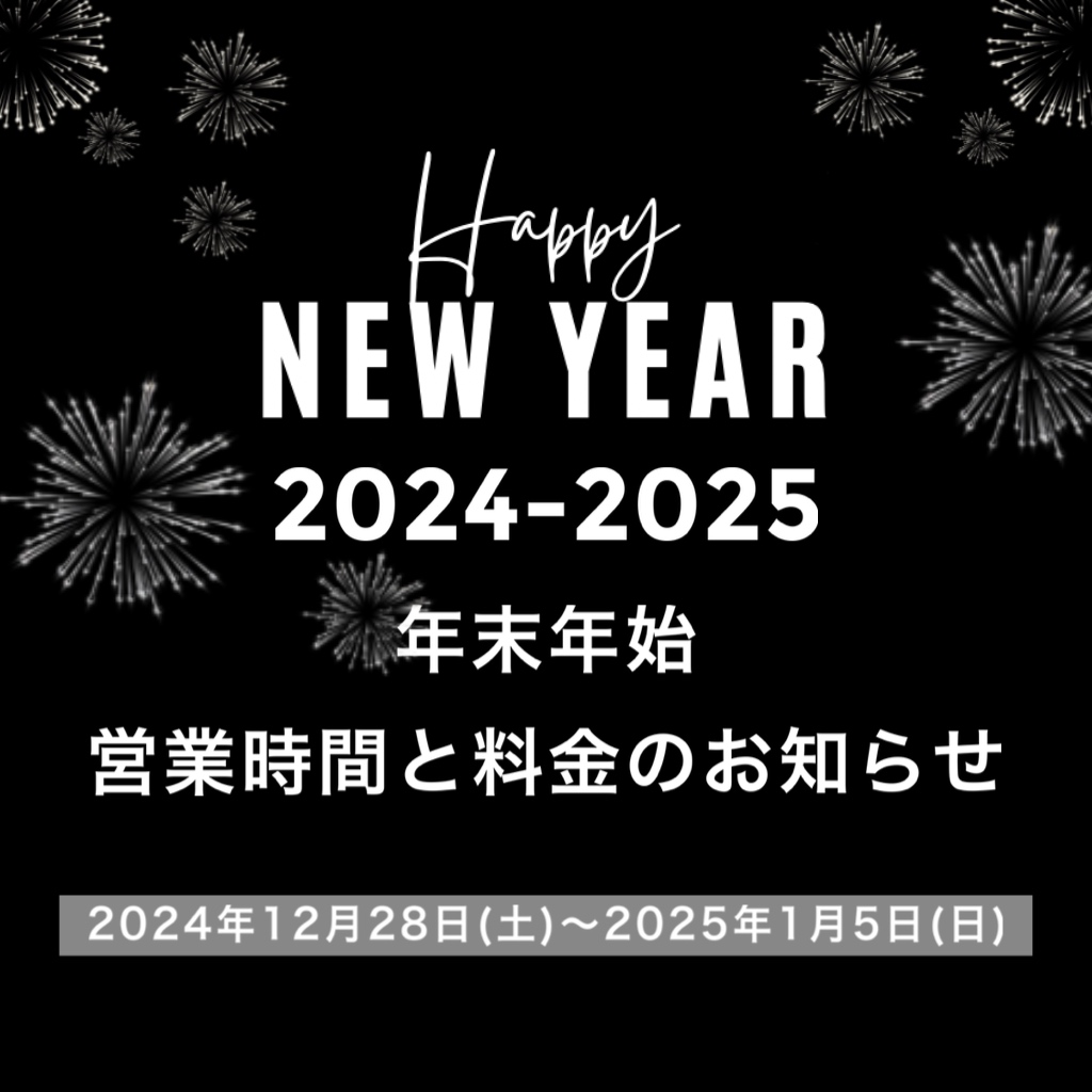 年末年始の営業時間・料金のお知らせ