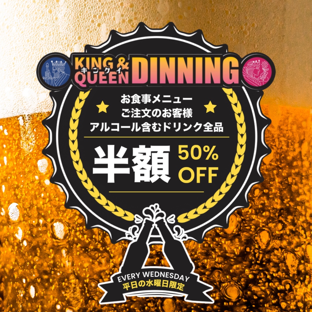 水曜日限定キンクイDINNING DAY