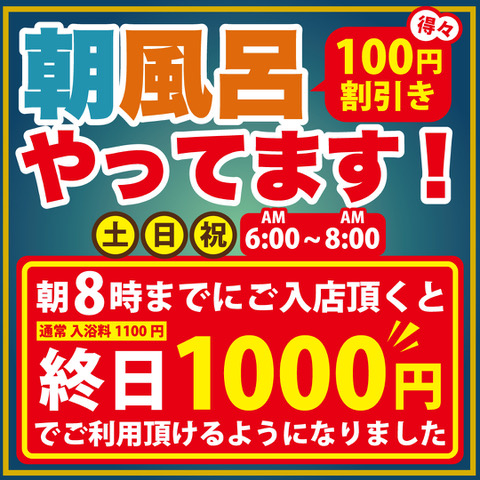 朝風呂！得々100円割引き