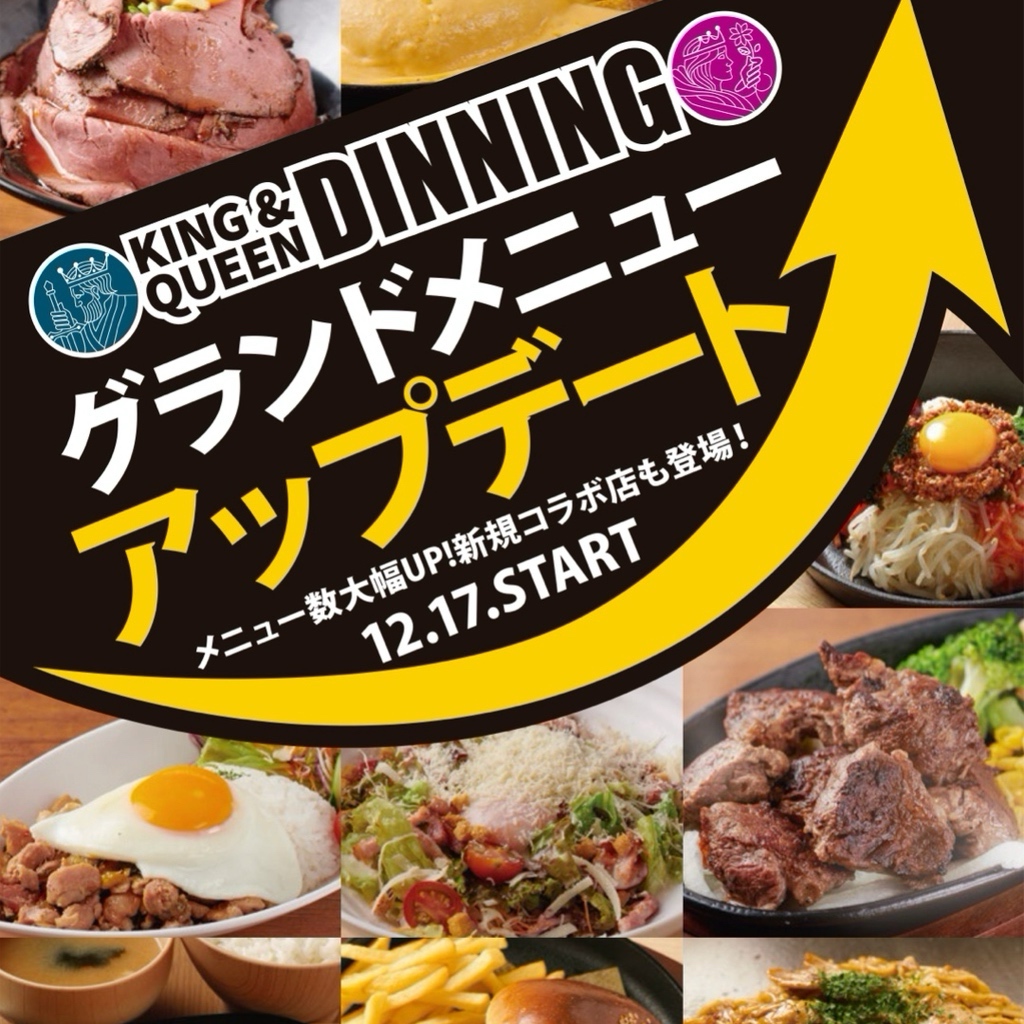 キンクイDINNINGグランドメニューアップデート