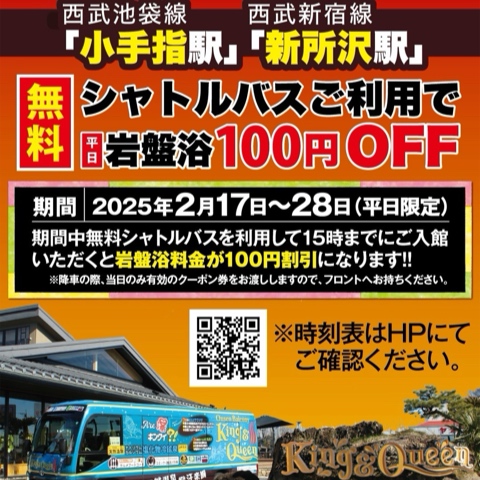 シャトルバスご利用で平日の岩盤浴100円OFF