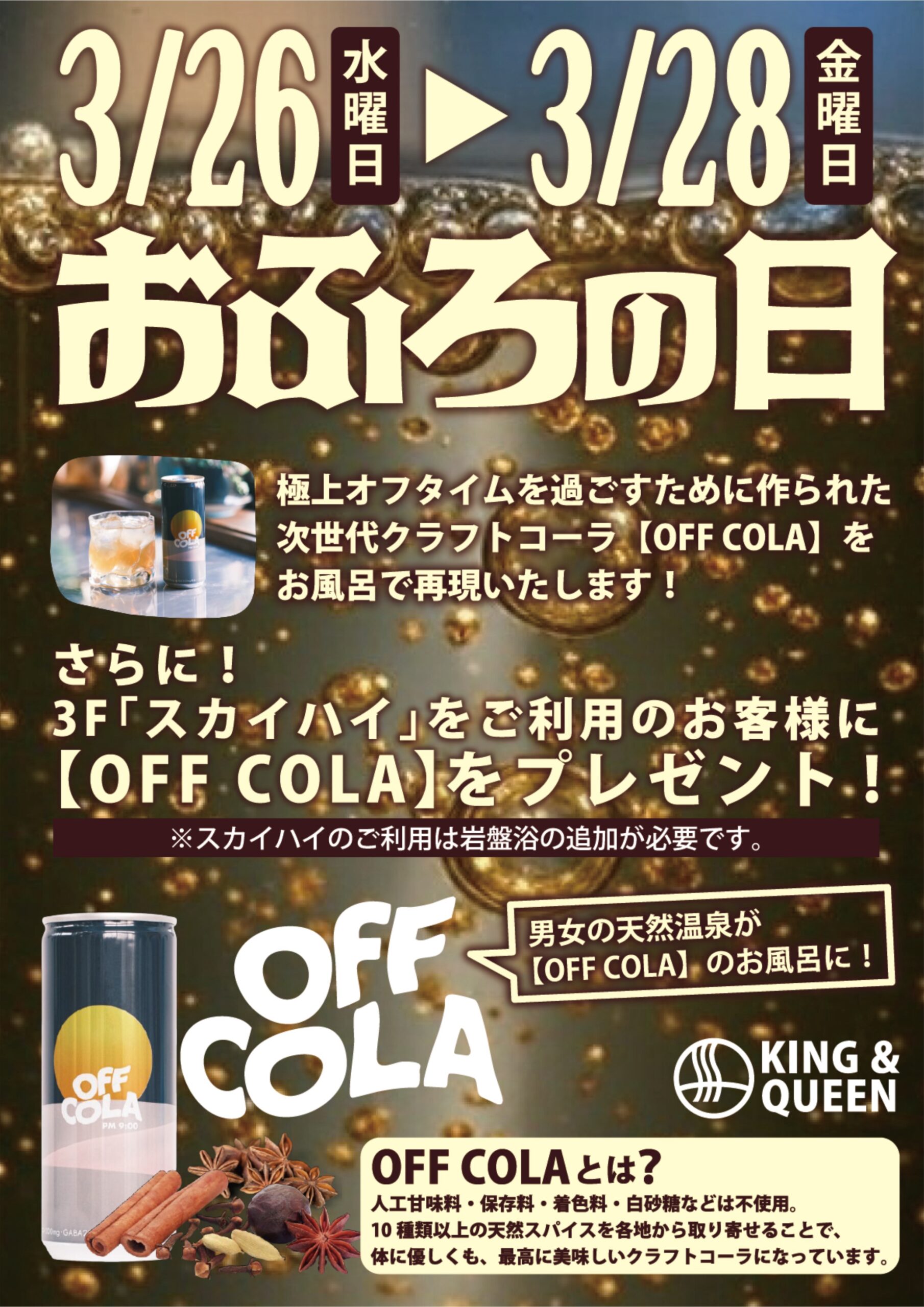 お風呂の日　OFF COLAの湯