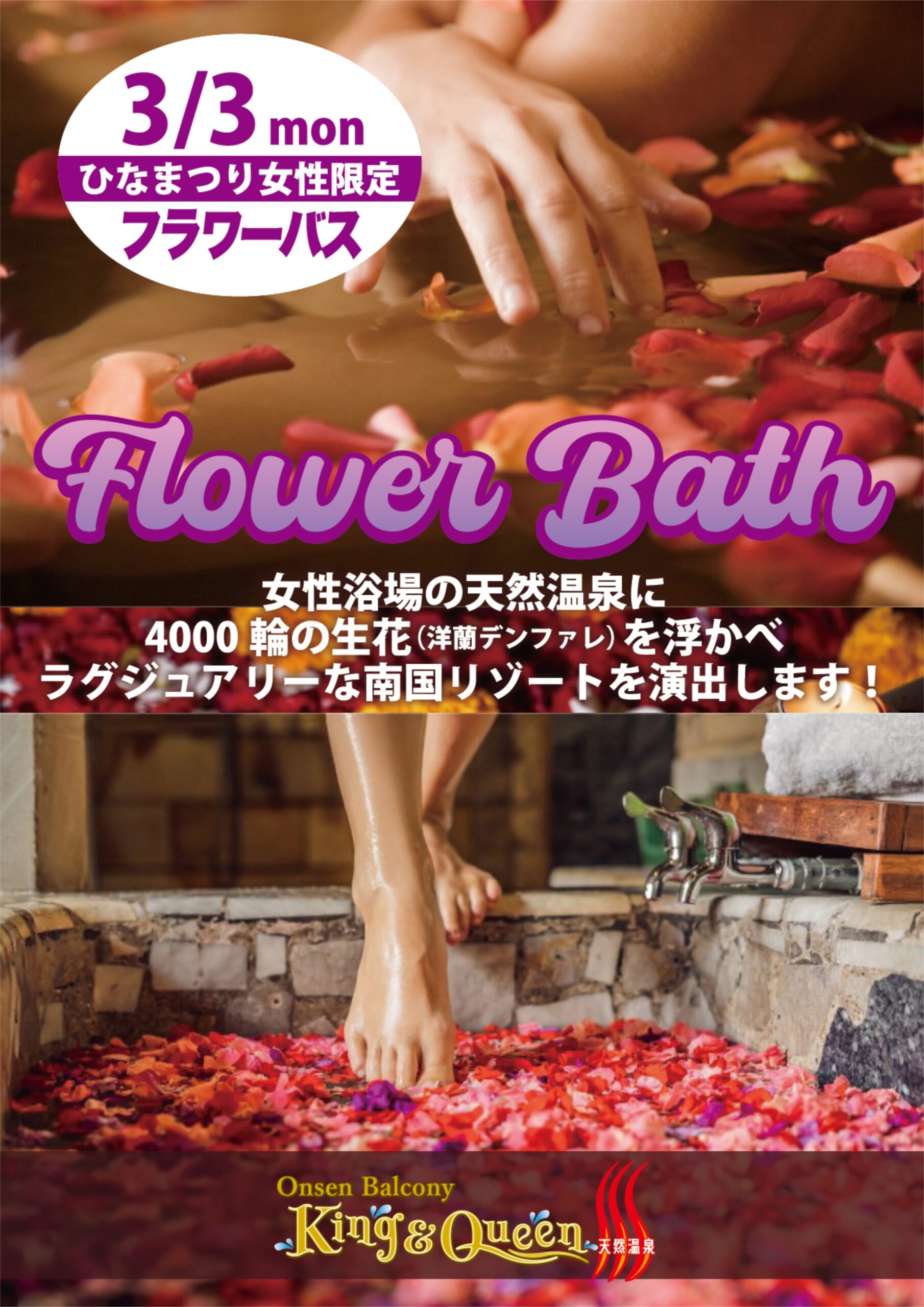 3/3ひなまつり　女性浴場にフラワーバス