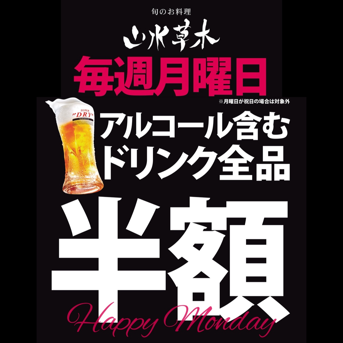 山水草木DAY　リニューアル！