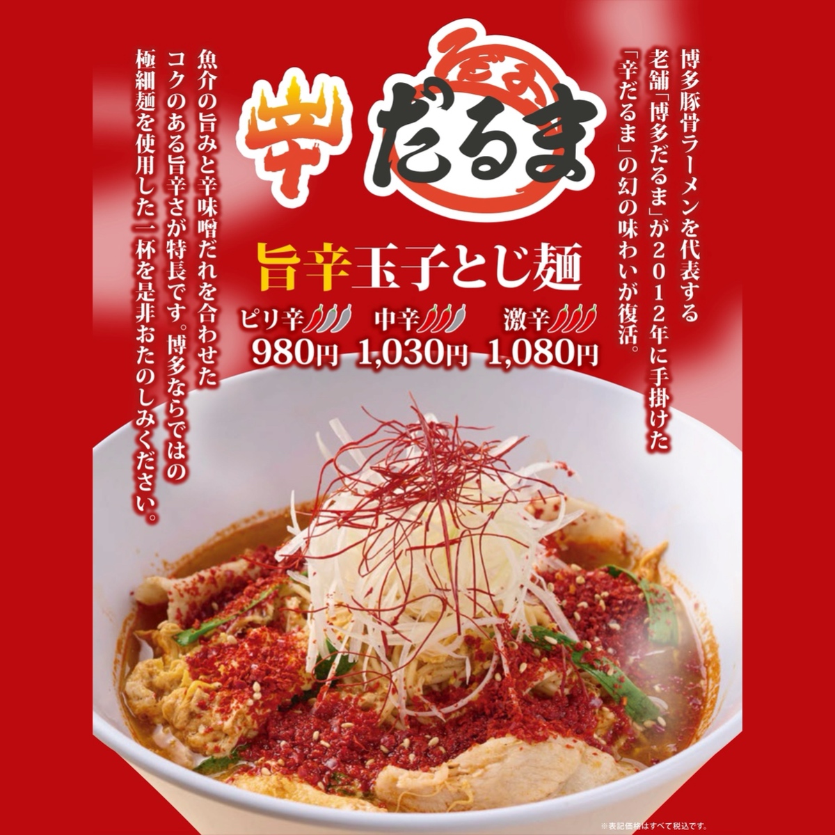 新コラボ！辛だるまの旨辛玉子とじ麺　6/2より新登場！