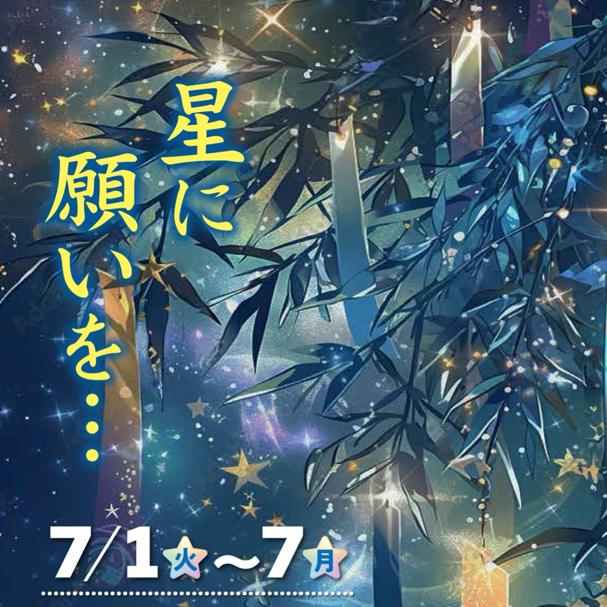 七夕　～星に願いを～