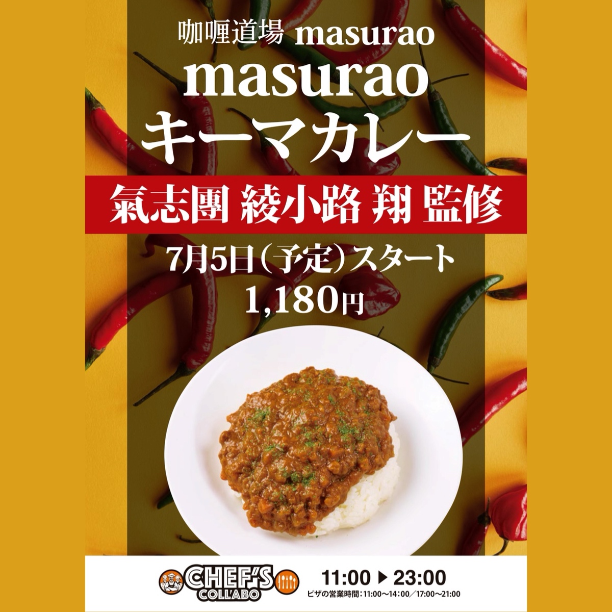 氣志團　綾小路翔監修masuraoキーマカレー新登場