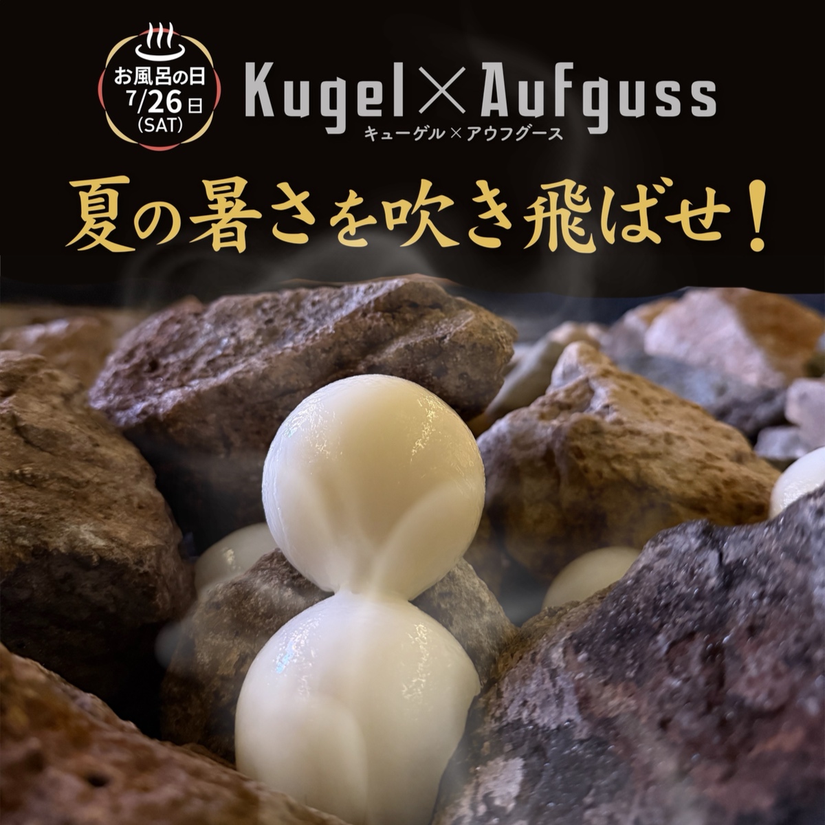 風呂の日！キューゲル×アウフグース