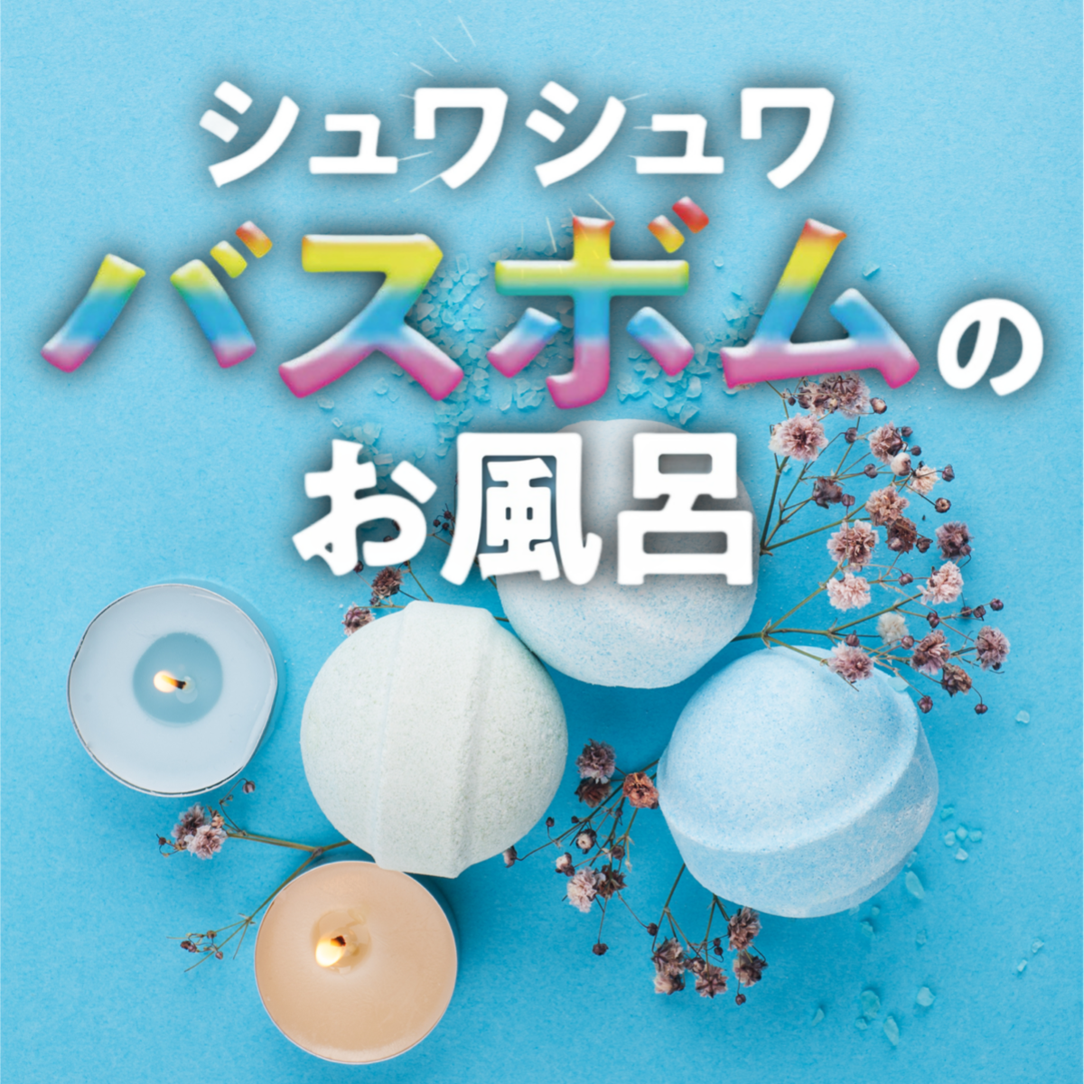 シュワシュワバスボムのお風呂