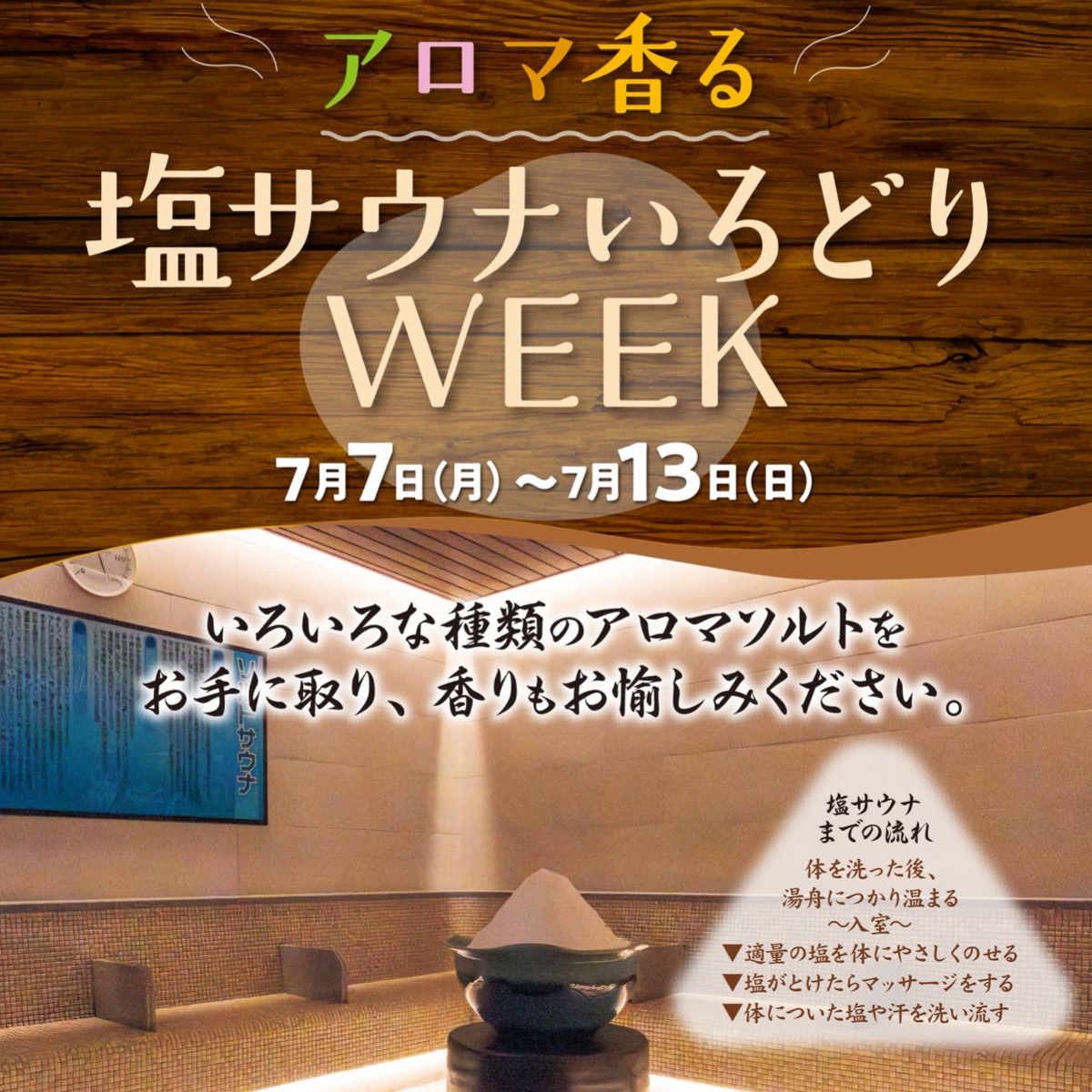 アロマ香る塩サウナいろどりWEEK