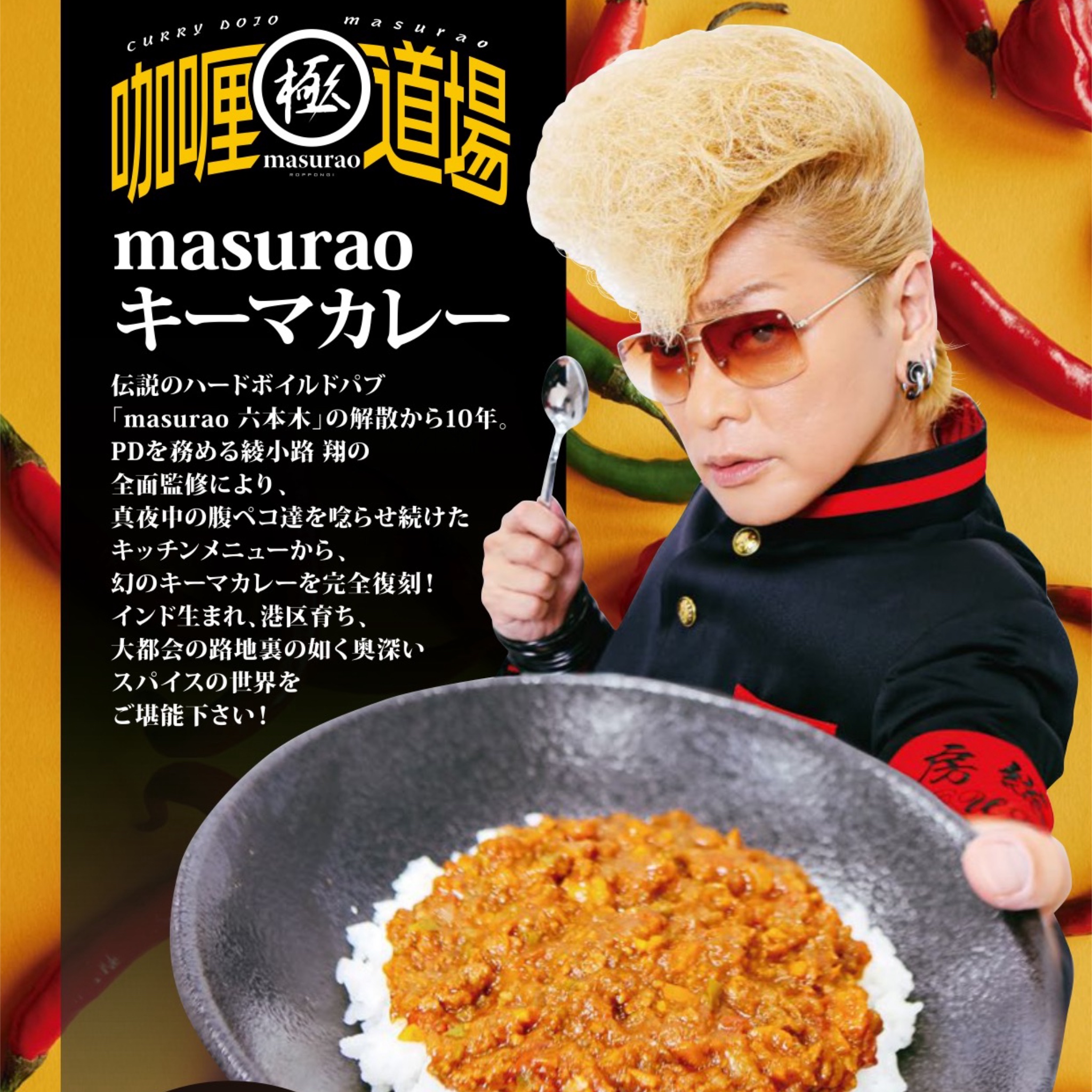 氣志團　綾小路翔監修masuraoキーマカレー新登場