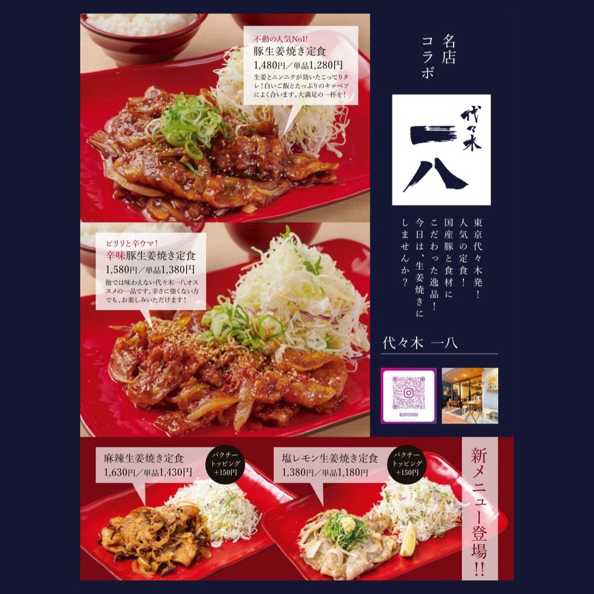 名店コラボ　代々木一八　夏季限定メニュー登場