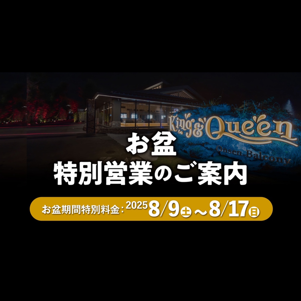 お盆期間特別営業のご案内