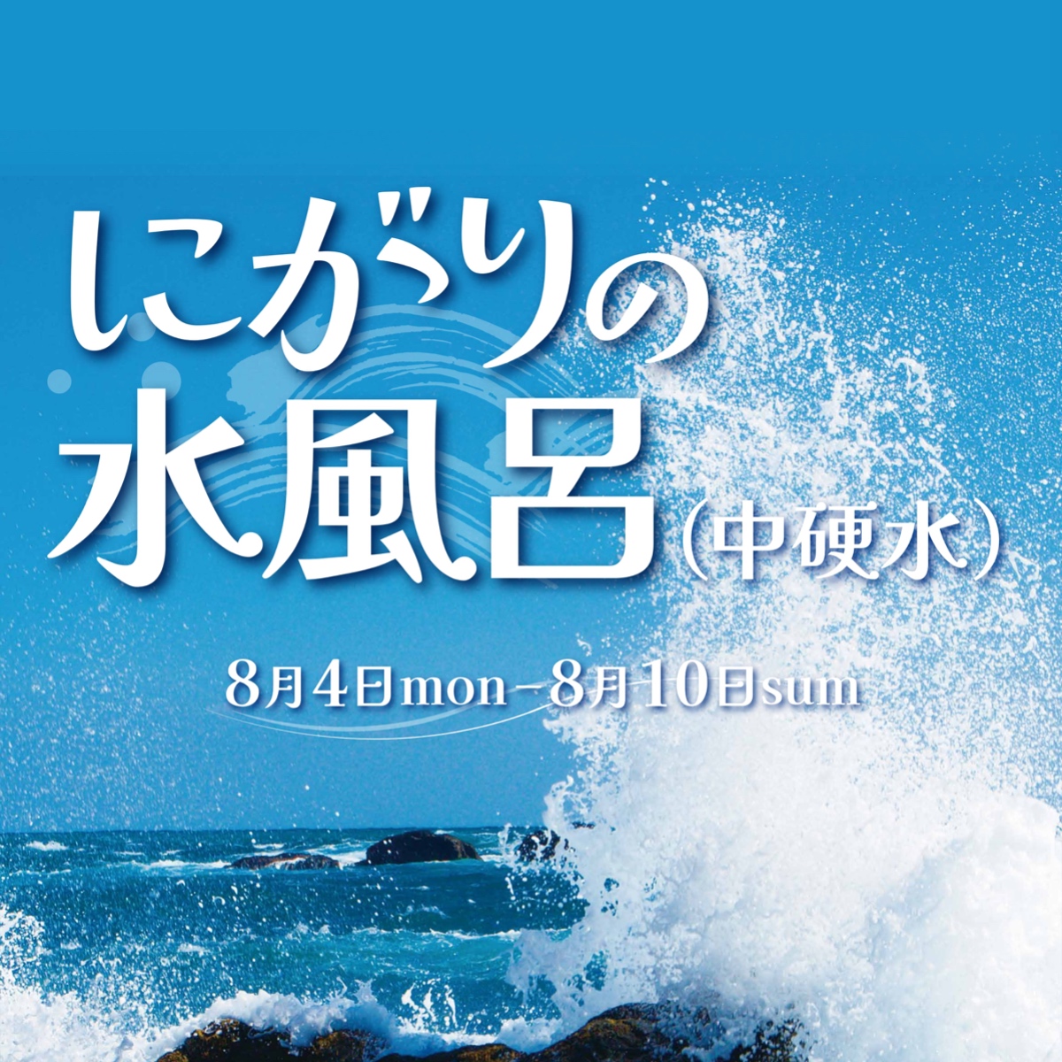 にがりの水風呂！中硬水