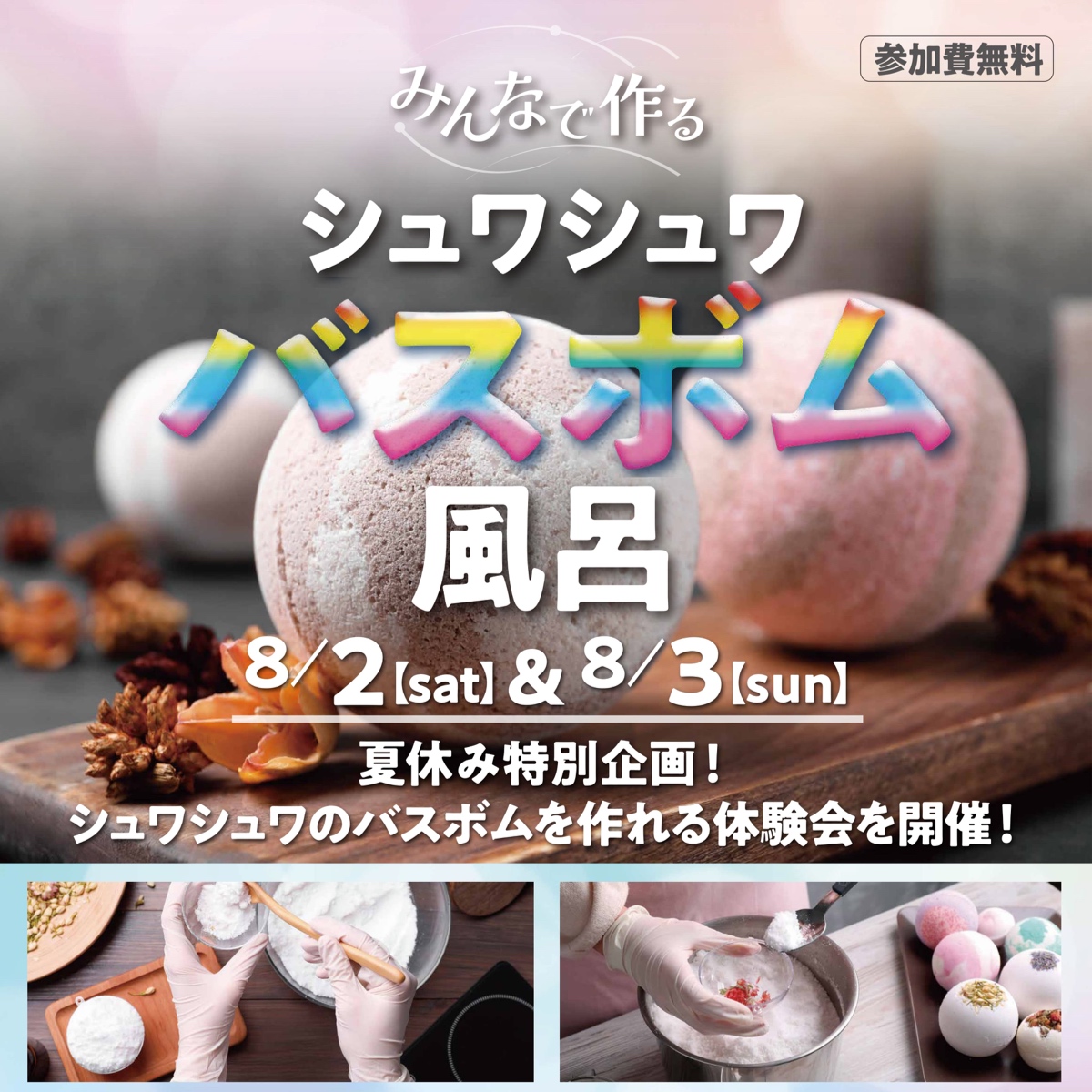 みんなで作るシュワシュワバスボムのお風呂