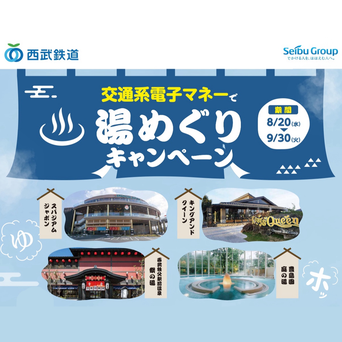 交通系電子マネーで湯めぐりキャンペーン