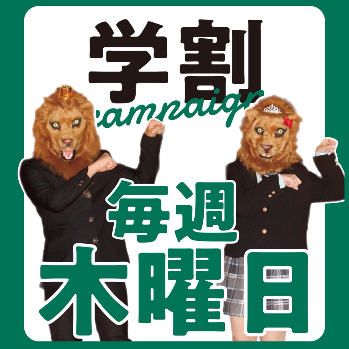 毎週木曜日！学割Campaign