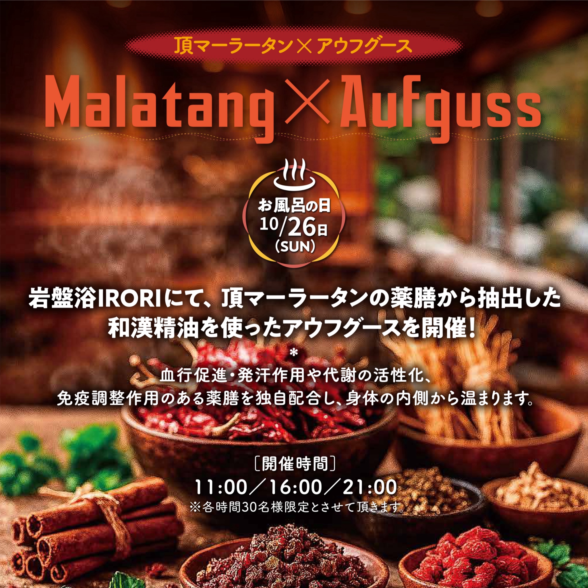 麻辣湯×アウフグース