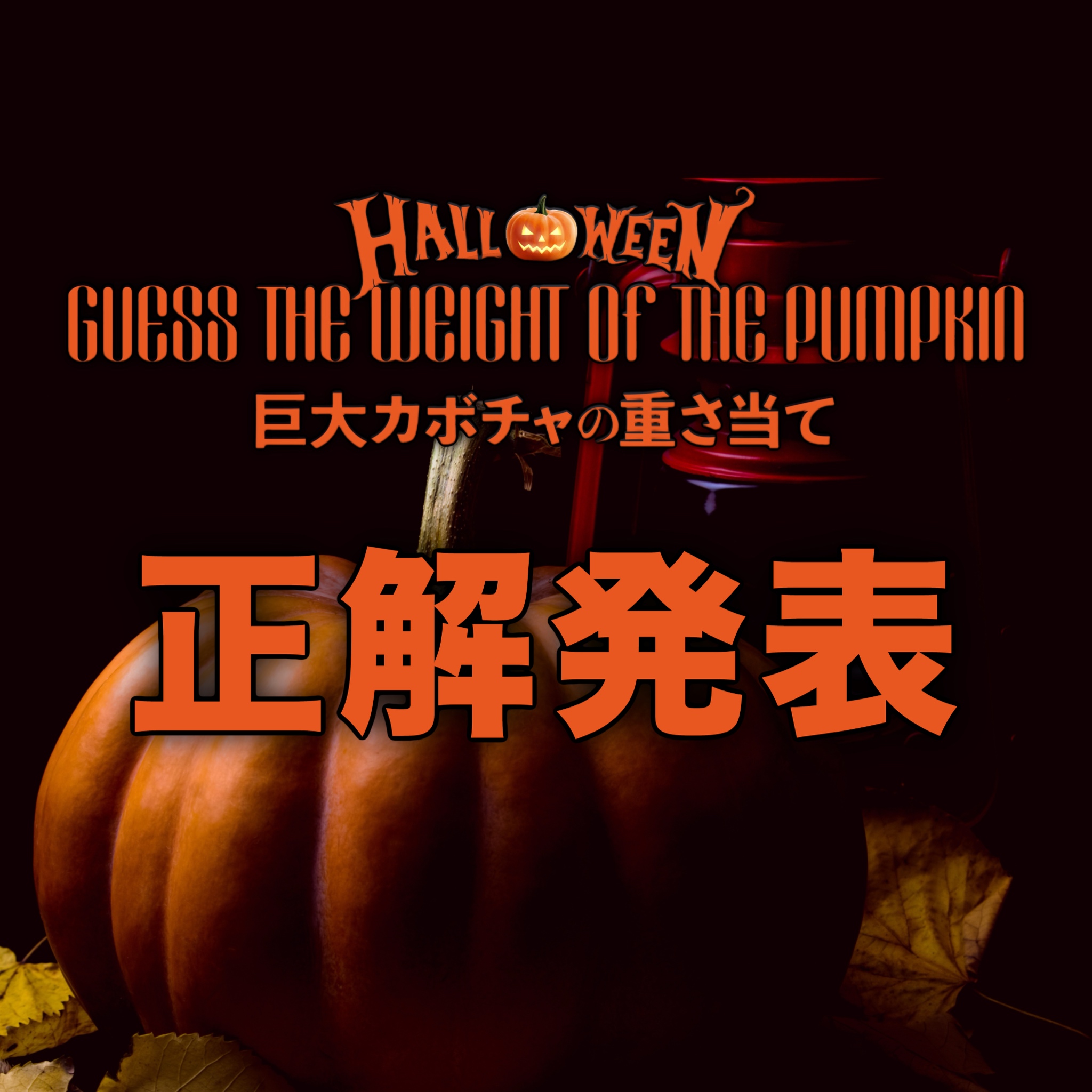 巨大カボチャの重さ当て 正解発表