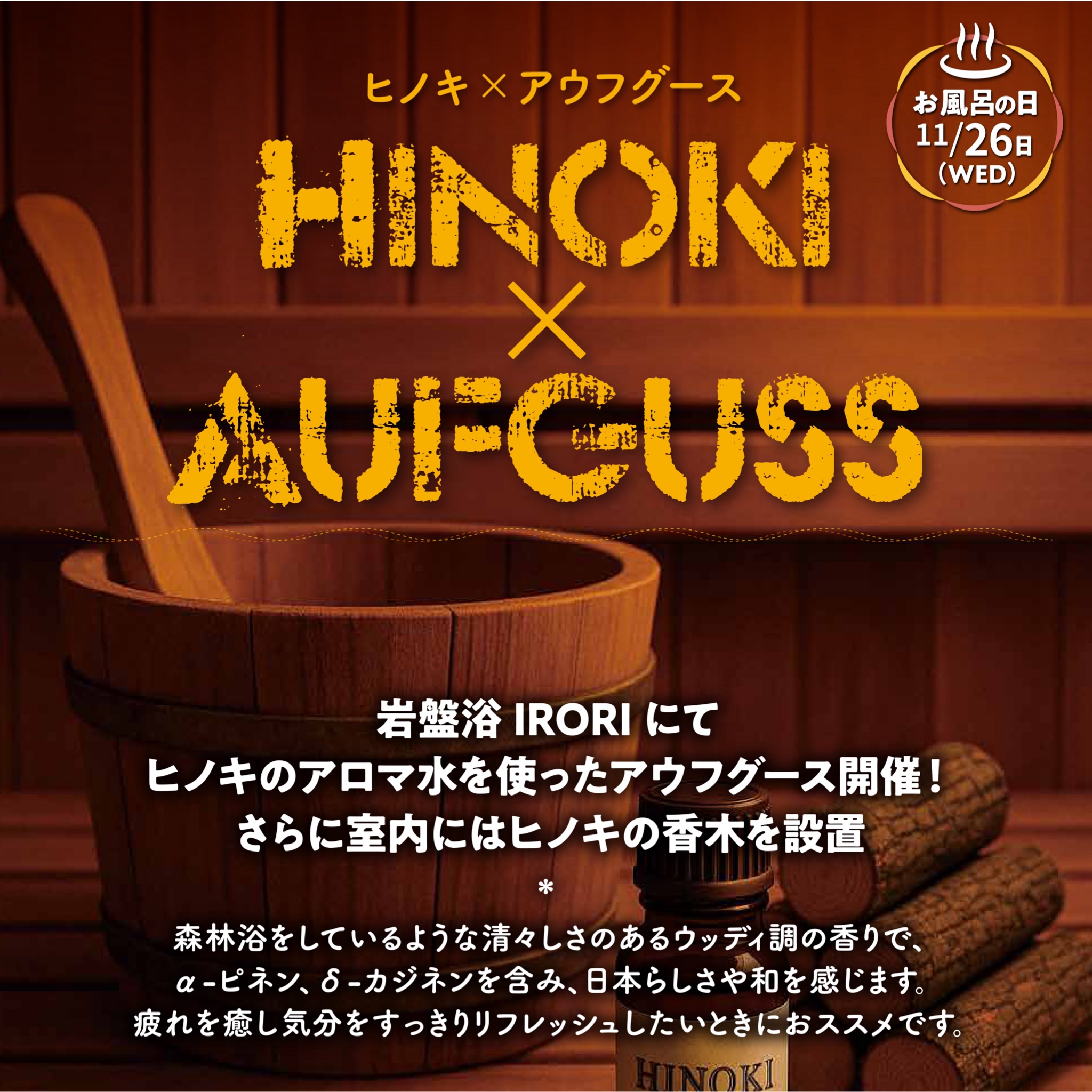HINOKI×AUFGUSS