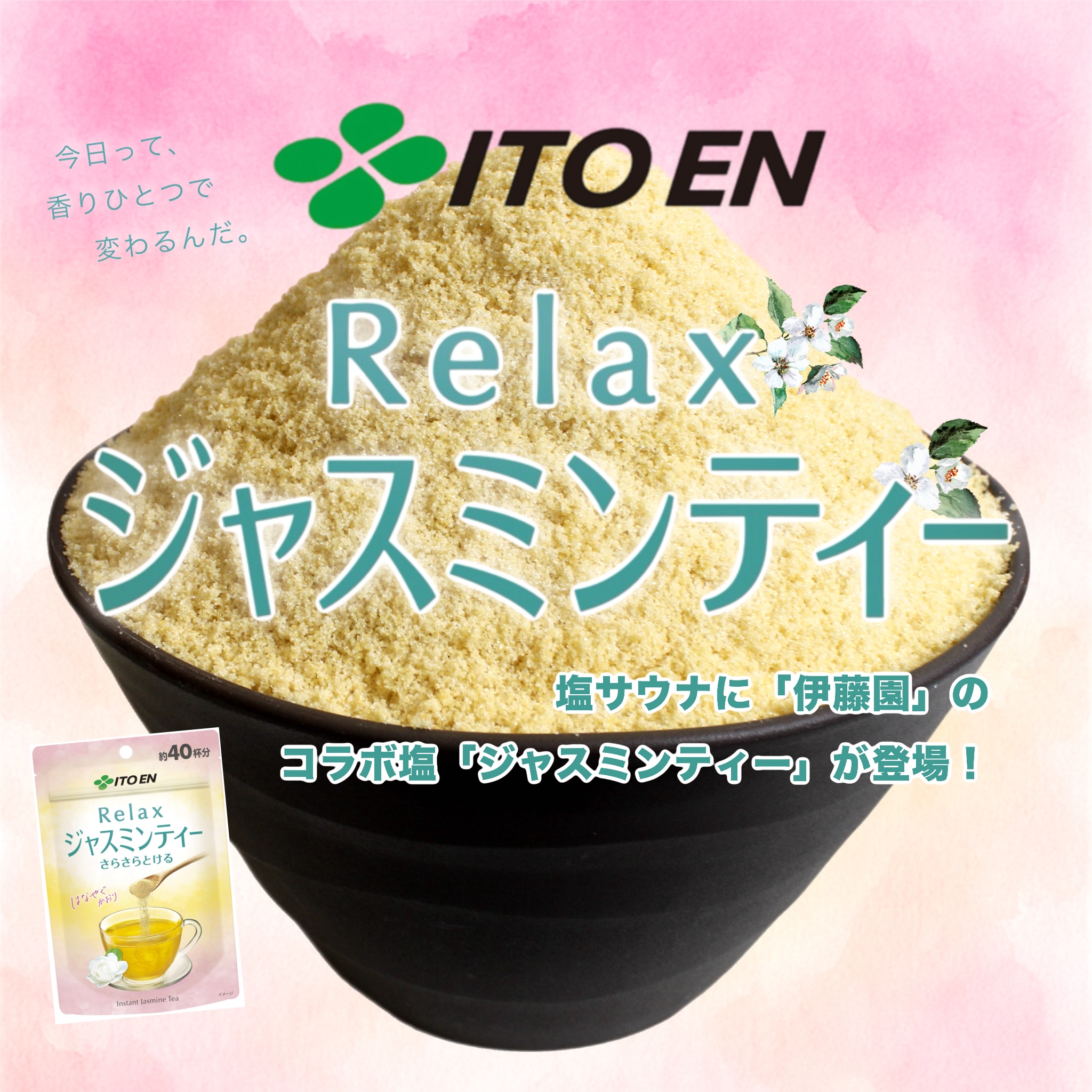 Relaxジャスミンティーの塩サウナ