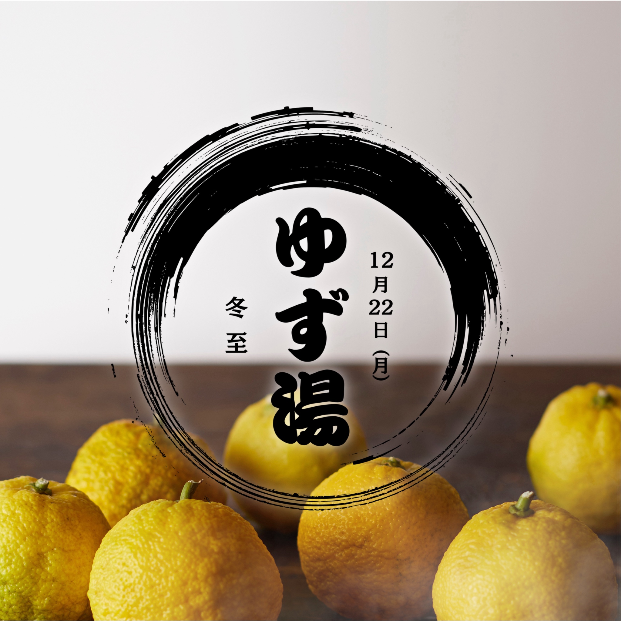 冬至！ゆず湯