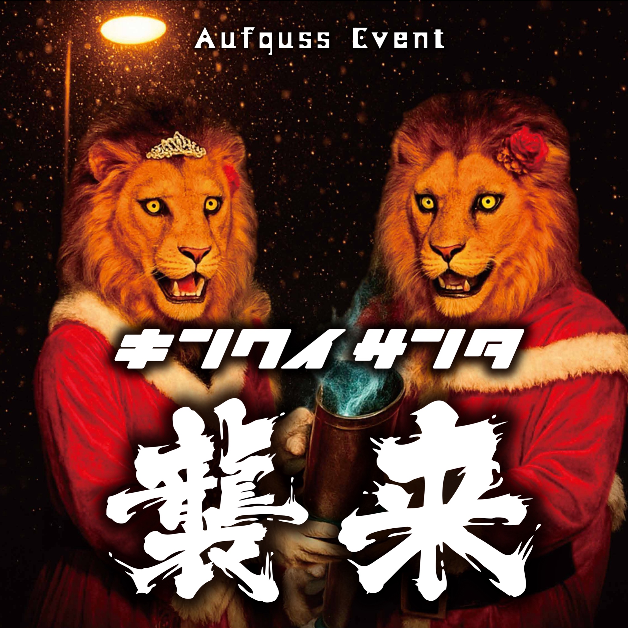 キンクイサンタ襲来