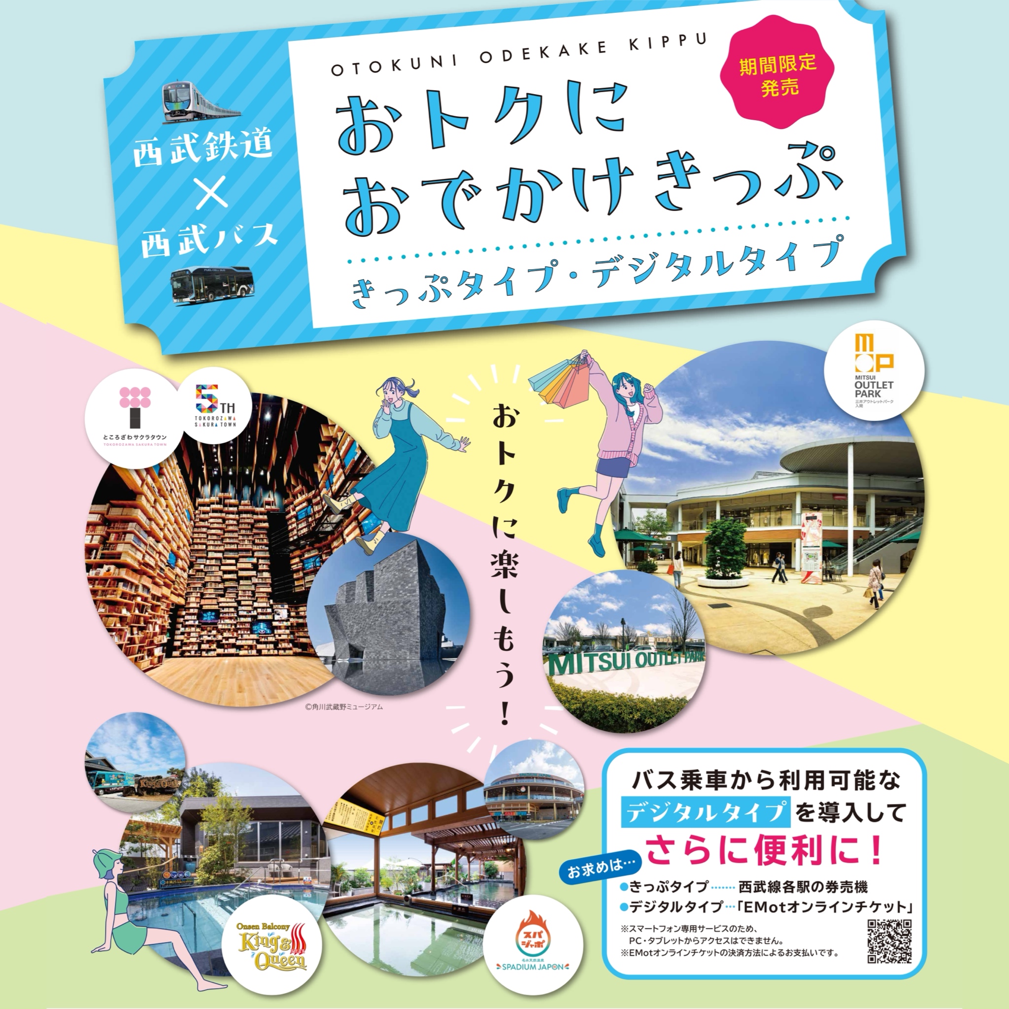 西武鉄道×西武バス　おトクにおでかけきっぷ