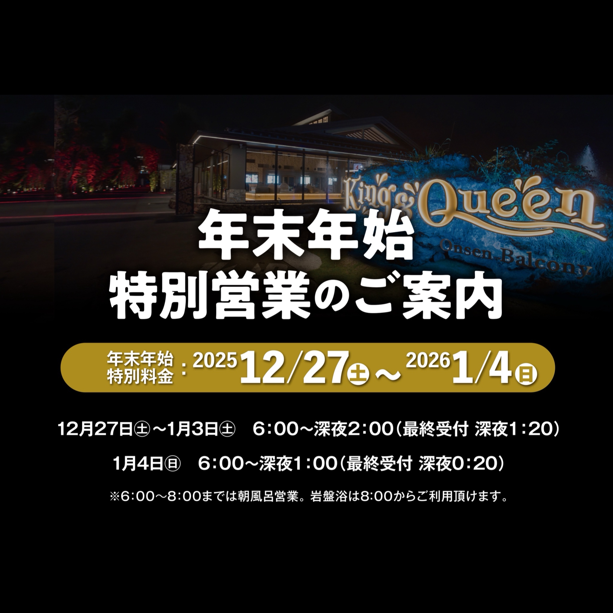 年末年始の営業時間・料金のお知らせ