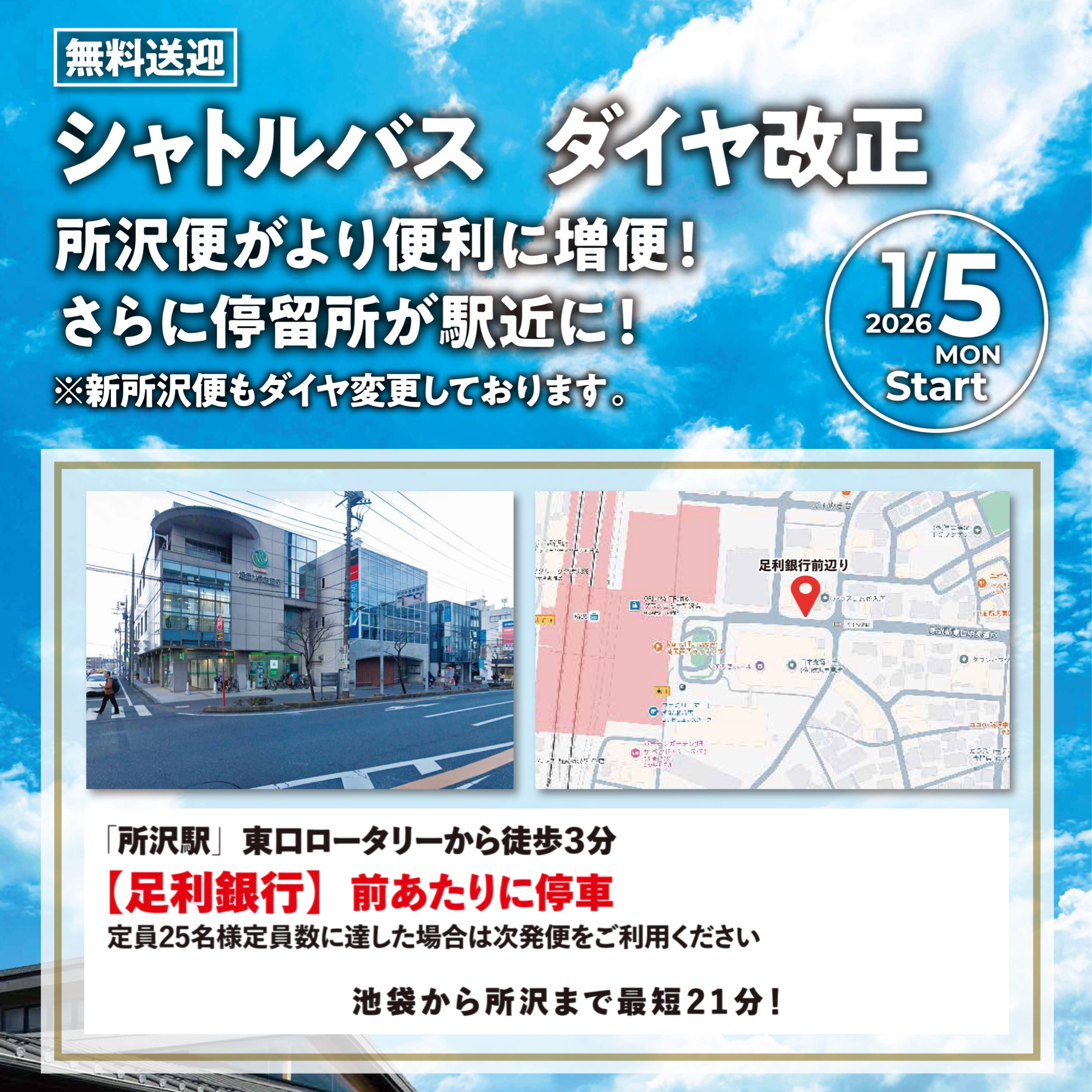 2026年1月5日！シャトルバス所沢便　停留所とダイヤ改正