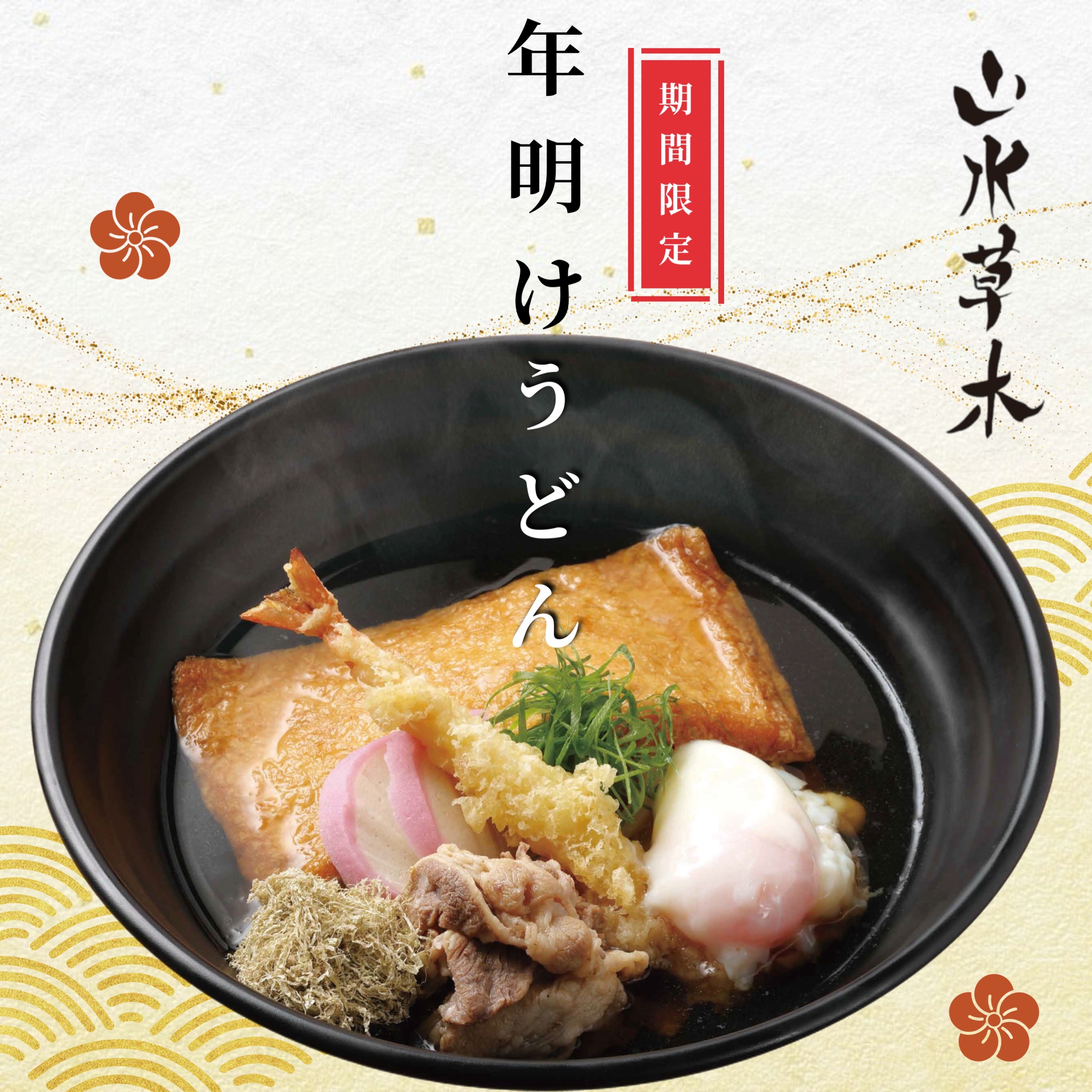 1/1～1/5限定　年明けうどん！
