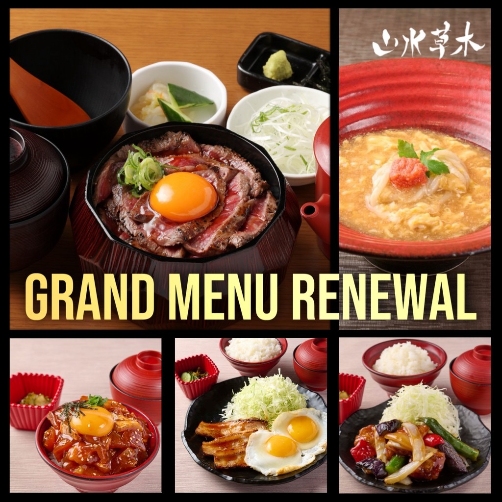 山水草木グランドメニューリニューアル