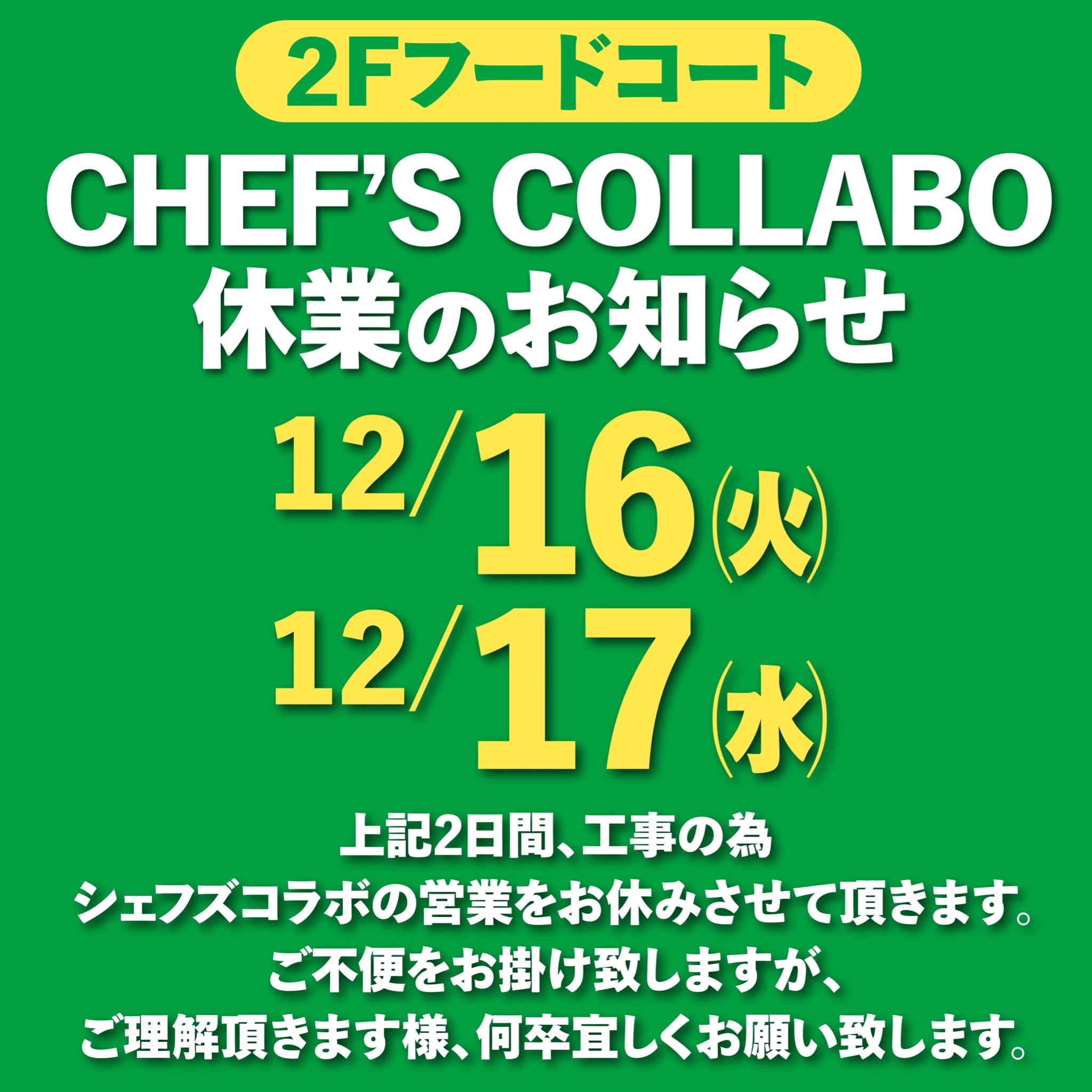 12/16（火）&17（水）シェフズコラボ休業のお知らせ