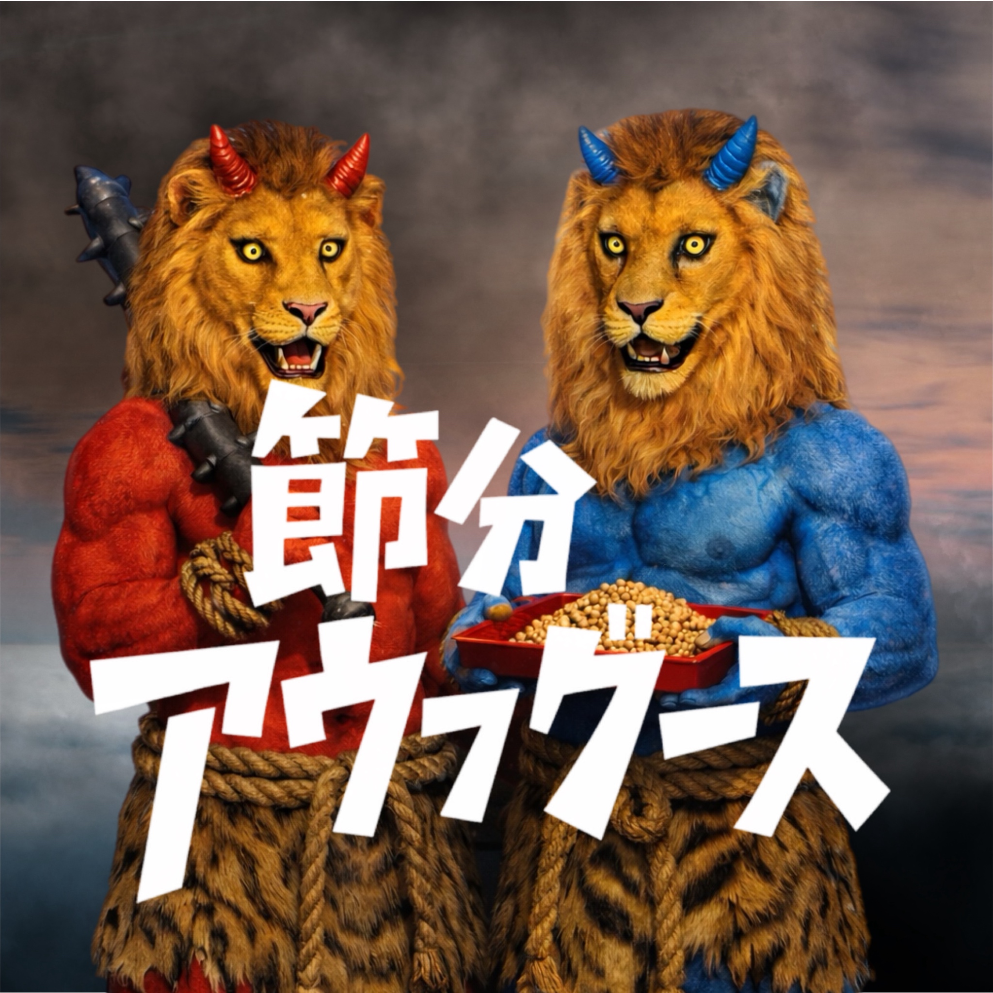 節分アウフグース