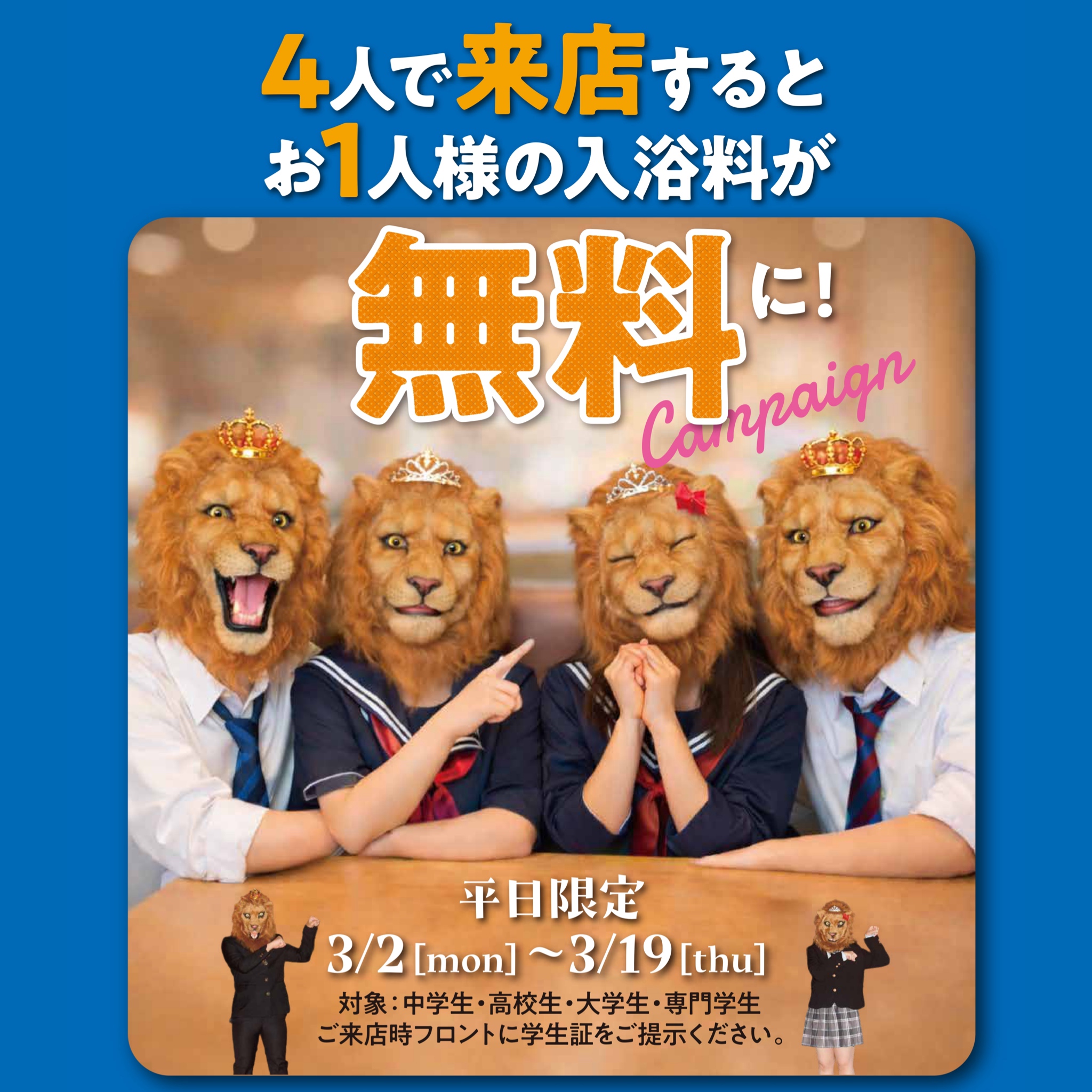 学割！4人で来店するとお1人様の入浴料が無料に！