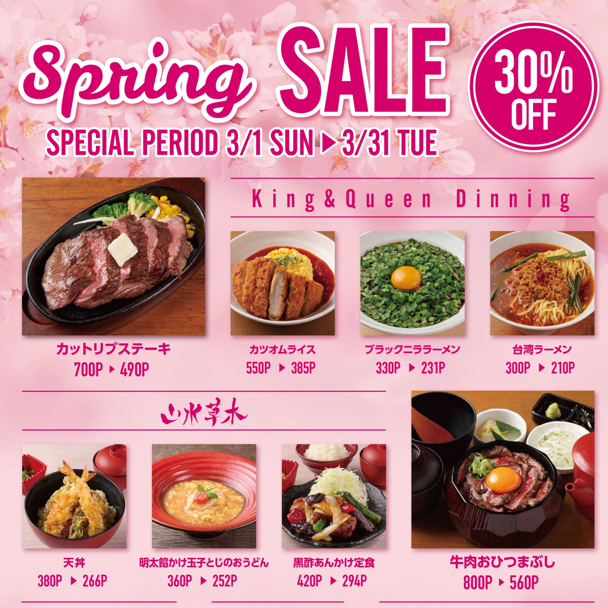 SPRING SALE　ポイント景品 割引セール