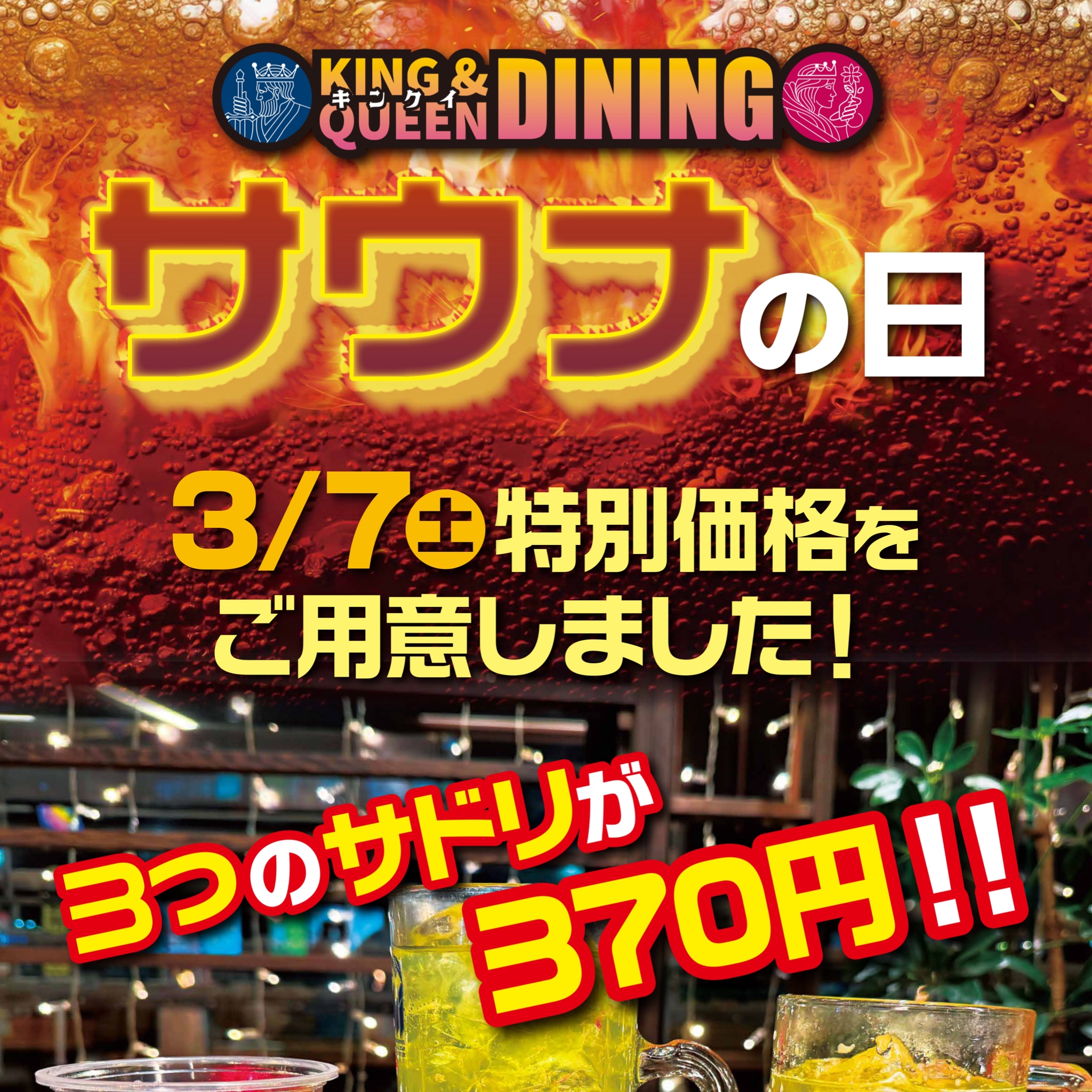 3/7 サウナの日！サウナドリンクキャンペーン