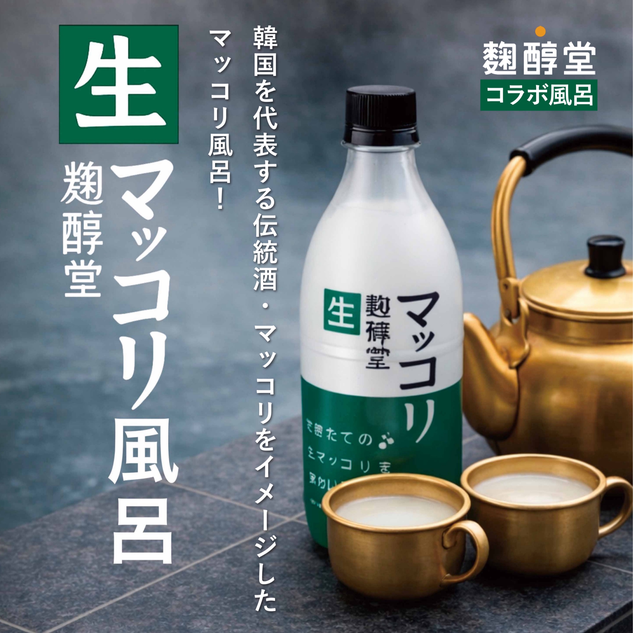 麹醇堂コラボ！生マッコリ風呂